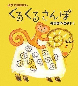 絵本「くるくるさんぽ」の表紙（中サイズ）