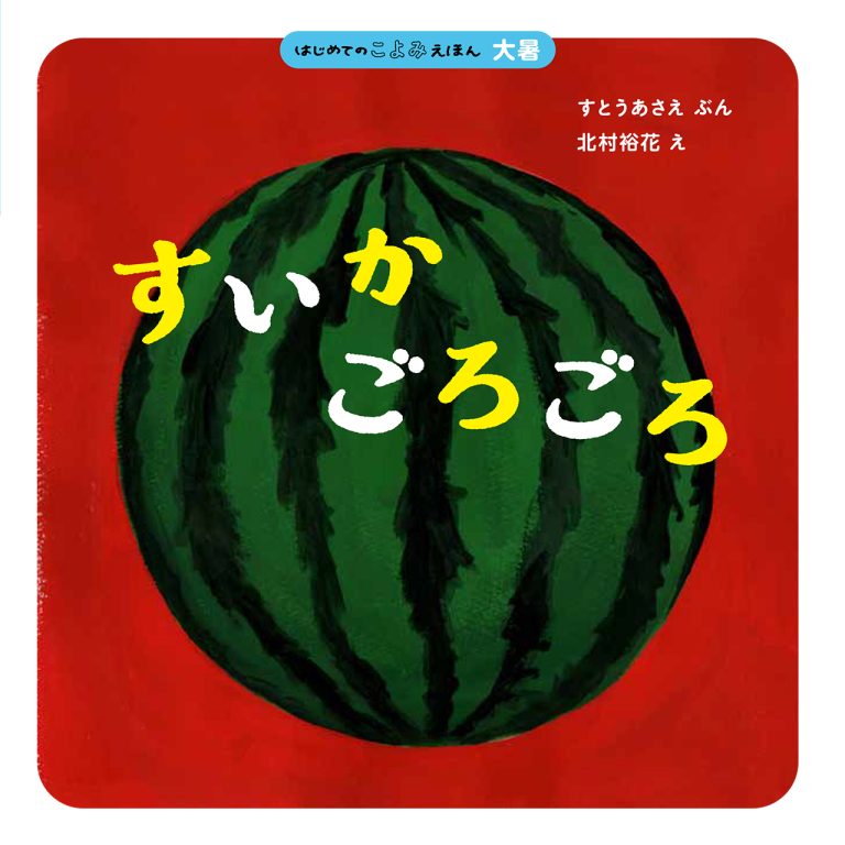 絵本「すいか ごろごろ」の表紙（詳細確認用）（中サイズ）