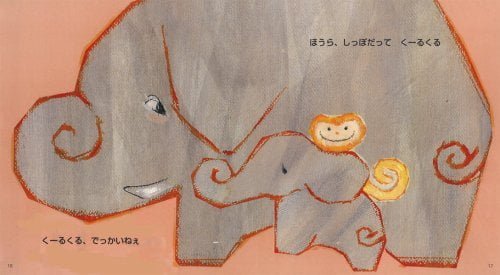 絵本「ゆびでおはなし くるくるさんぽ」の一コマ2