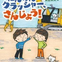 絵本「にんげんクラッシャー、さんじょう！」の表紙（サムネイル）