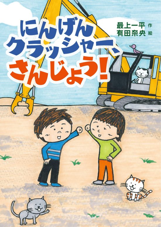 絵本「にんげんクラッシャー、さんじょう！」の表紙（全体把握用）（中サイズ）