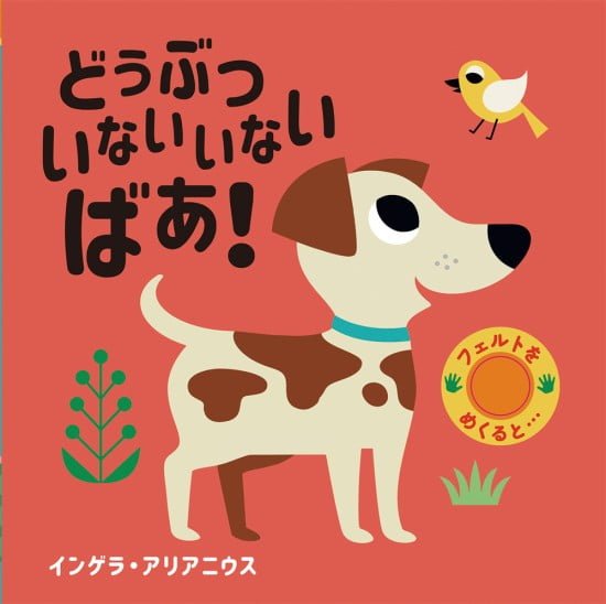 絵本「どうぶつ いないいないばあ！」の表紙（全体把握用）（中サイズ）