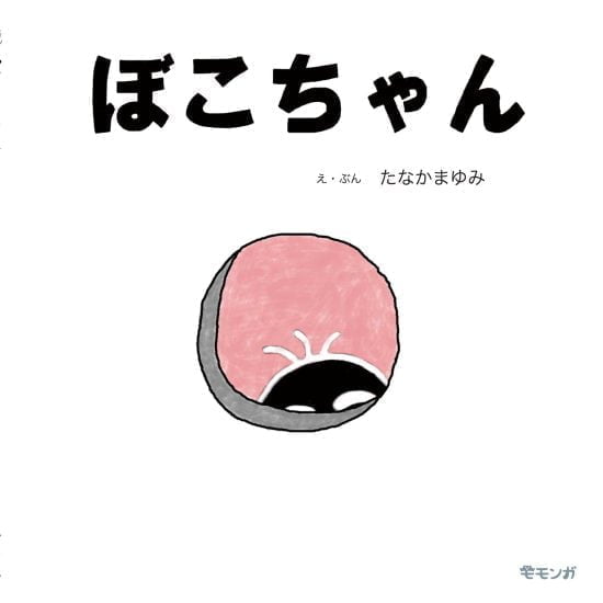 絵本「ぼこちゃん」の表紙（中サイズ）