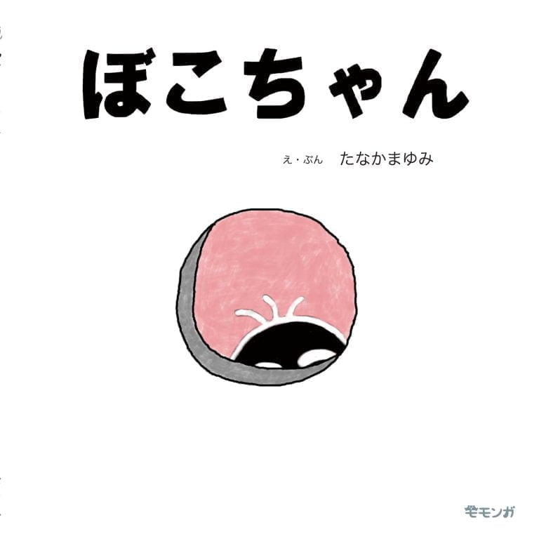 絵本「ぼこちゃん」の表紙（詳細確認用）（中サイズ）