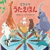 絵本「どうぶつうたえほん」の表紙（サムネイル）