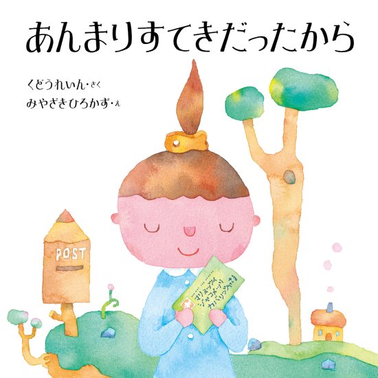 絵本「あんまりすてきだったから」の表紙（中サイズ）