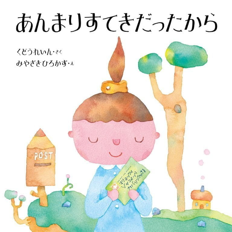 絵本「あんまりすてきだったから」の表紙（詳細確認用）（中サイズ）