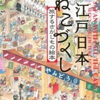 絵本「江戸日本 ねこづくし 旅するさがしもの絵本」の表紙（サムネイル）