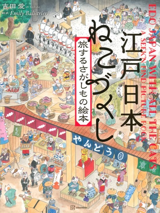 絵本「江戸日本 ねこづくし 旅するさがしもの絵本」の表紙（全体把握用）（中サイズ）