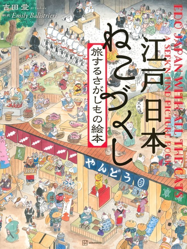 絵本「江戸日本 ねこづくし 旅するさがしもの絵本」の表紙（詳細確認用）（中サイズ）