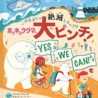 絵本「ホッキョクグマ、大ピンチ！」の表紙（サムネイル）