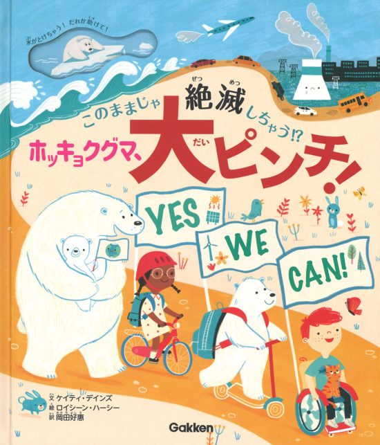 絵本「ホッキョクグマ、大ピンチ！」の表紙（中サイズ）