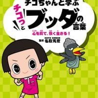 絵本「チコちゃんと学ぶ チコっとブッダの言葉」の表紙（サムネイル）