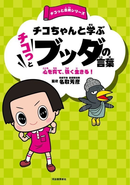 絵本「チコちゃんと学ぶ チコっとブッダの言葉」の表紙（中サイズ）