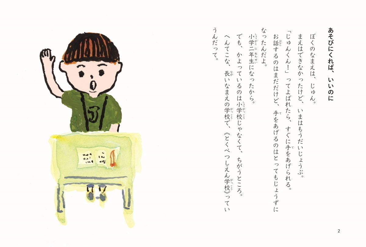 絵本「じゅんくんの学校」の一コマ