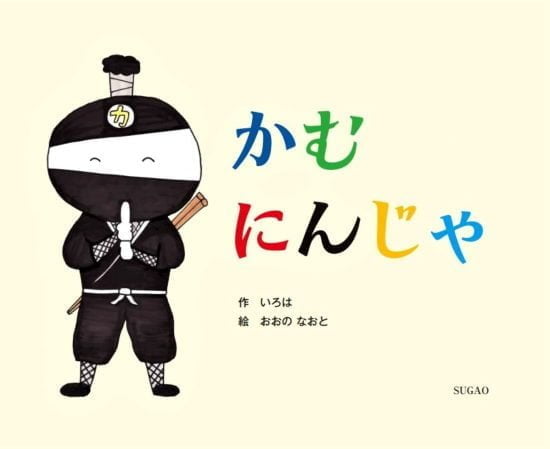 絵本「かむにんじゃ」の表紙（全体把握用）（中サイズ）