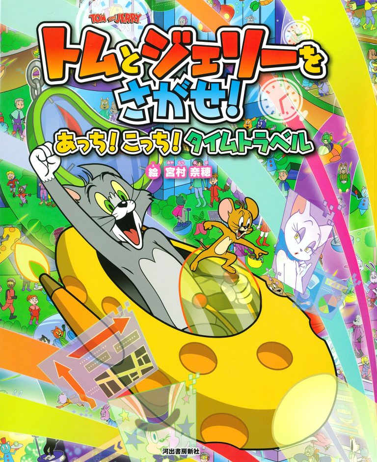 絵本「トムとジェリーをさがせ！ あっち！ こっち！ タイムトラベル」の表紙（詳細確認用）（中サイズ）