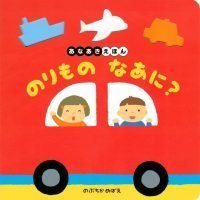 絵本「のりもの なあに？」の表紙（サムネイル）