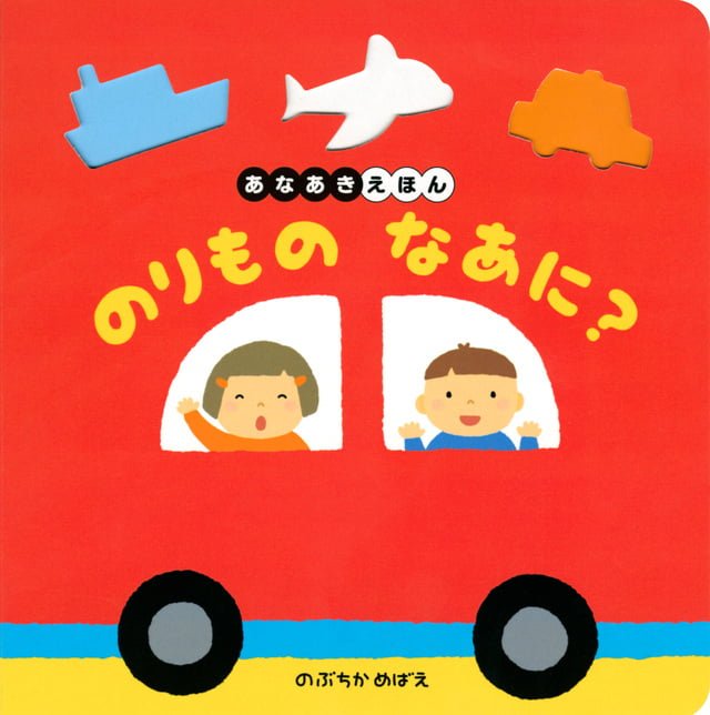 絵本「のりもの なあに？」の表紙（詳細確認用）（中サイズ）