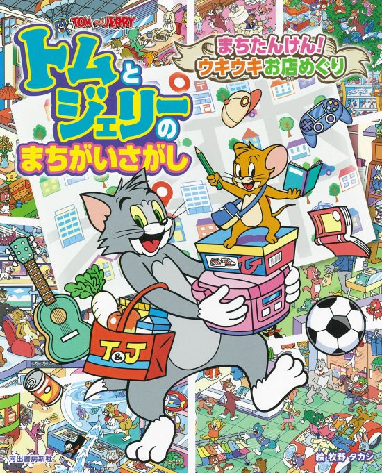 絵本「トムとジェリーのまちがいさがし まちたんけん！ウキウキお店めぐり」の表紙（中サイズ）