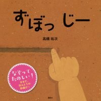 絵本「ずぼっ じー」の表紙（サムネイル）