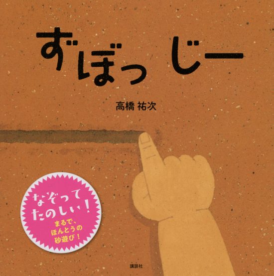 絵本「ずぼっ じー」の表紙（全体把握用）（中サイズ）