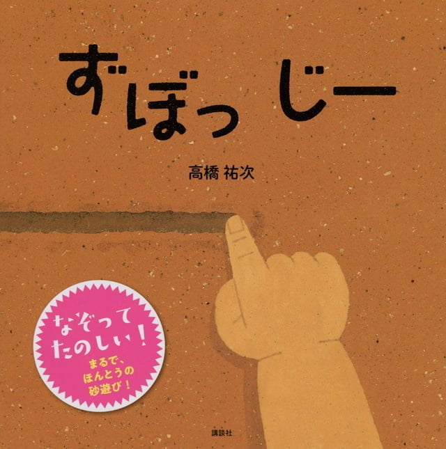 絵本「ずぼっ じー」の表紙（詳細確認用）（中サイズ）