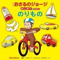 絵本「おさるのジョージ はじめてのえほん のりもの」の表紙（サムネイル）