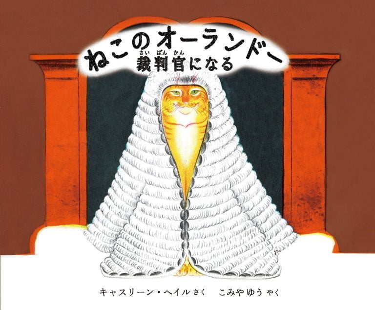 絵本「ねこのオーランドー 裁判官になる」の表紙（詳細確認用）（中サイズ）