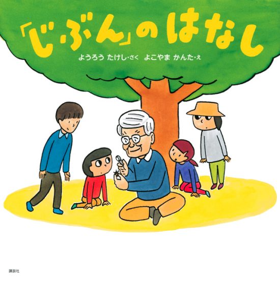 絵本「「じぶん」のはなし」の表紙（中サイズ）