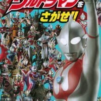 絵本「ウルトラマンをさがせ！！」の表紙（サムネイル）