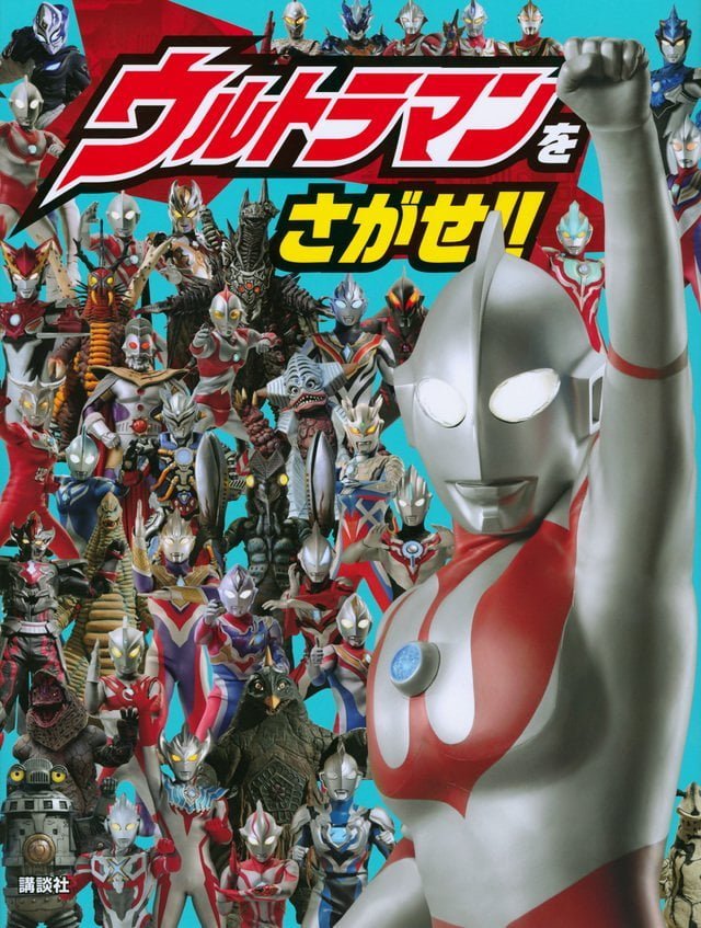 絵本「ウルトラマンをさがせ！！」の表紙（詳細確認用）（中サイズ）