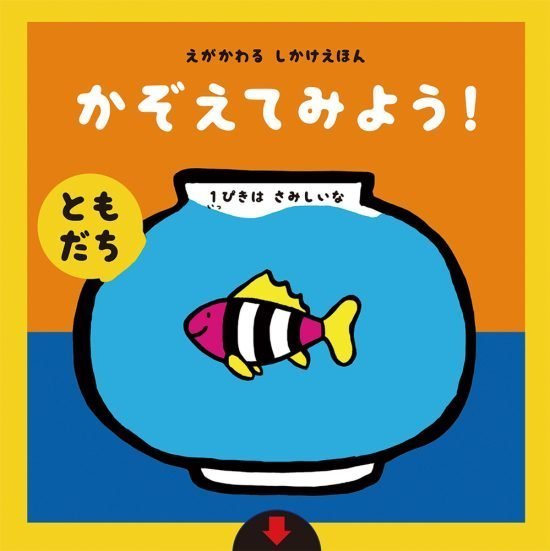 絵本「かぞえてみよう！【ともだち】」の表紙（全体把握用）（中サイズ）