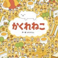 絵本「かくれねこ」の表紙（サムネイル）