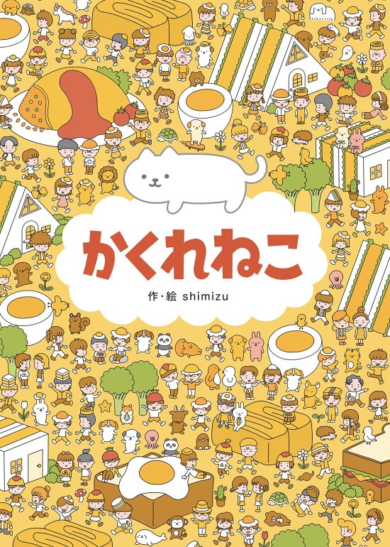 絵本「かくれねこ」の表紙（中サイズ）