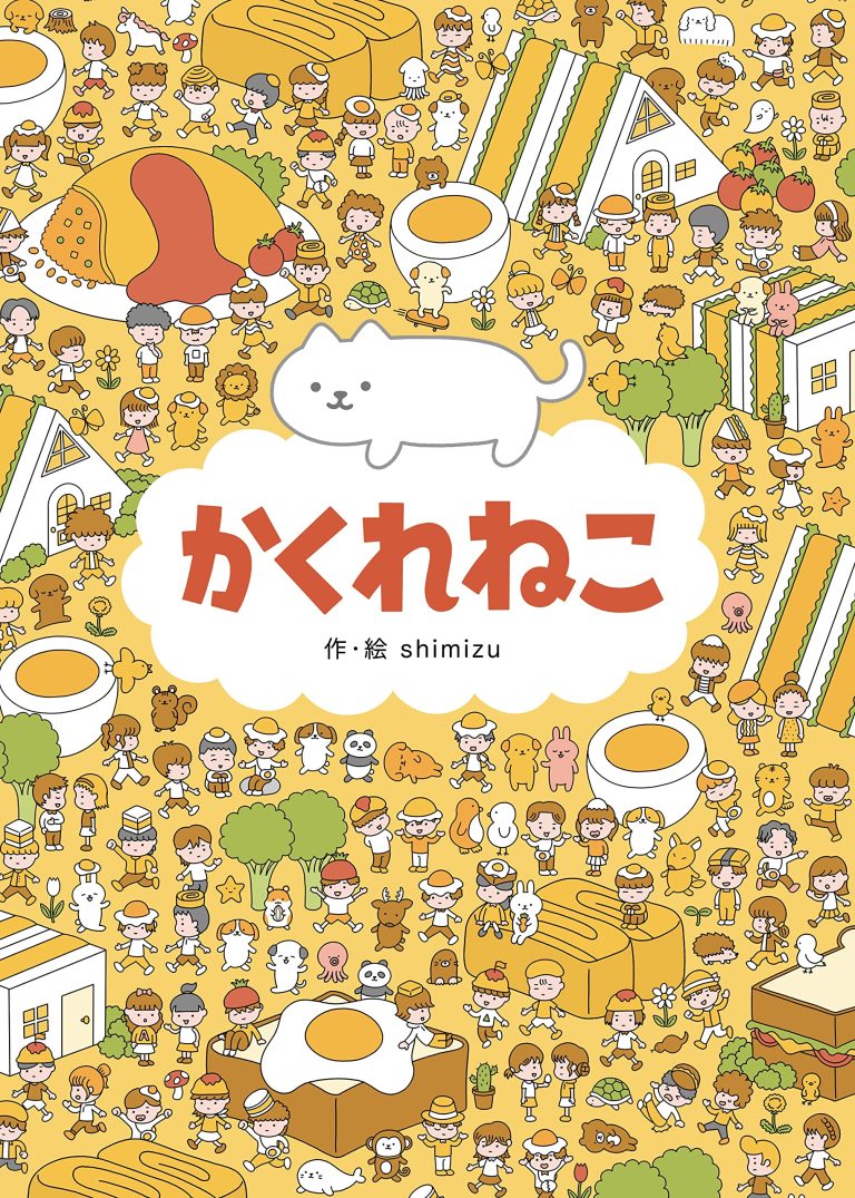 絵本「かくれねこ」の表紙（詳細確認用）（中サイズ）