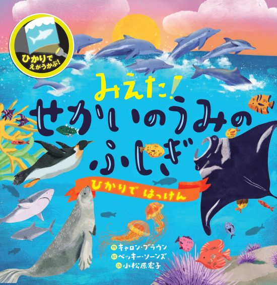 絵本「みえた！ せかいのうみのふしぎ」の表紙（中サイズ）