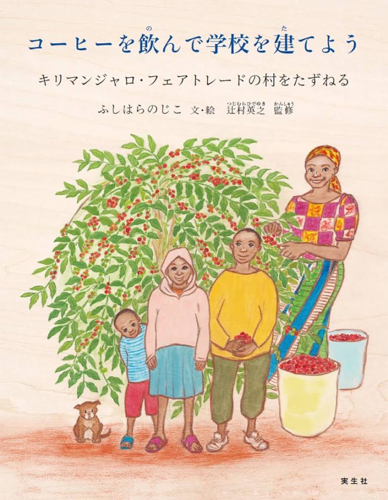 絵本「コーヒーを飲んで学校を建てよう」の表紙（詳細確認用）（中サイズ）