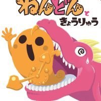 絵本「ねんどんときょうりゅう」の表紙（サムネイル）