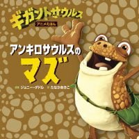 絵本「アンキロサウルスのマズ」の表紙（サムネイル）