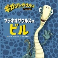 絵本「ブラキオサウルスのビル」の表紙（サムネイル）