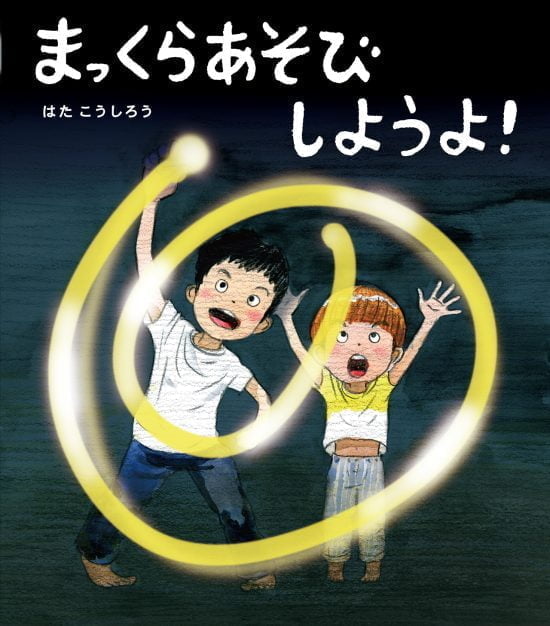 絵本「まっくらあそびしようよ！」の表紙