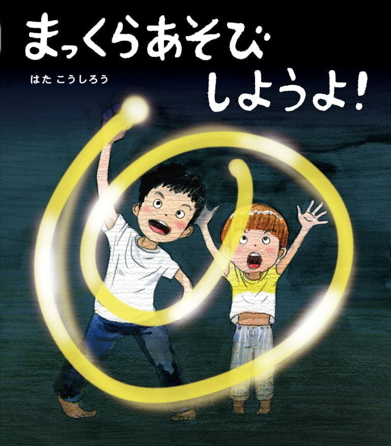 絵本「まっくらあそびしようよ！」の表紙（詳細確認用）（中サイズ）