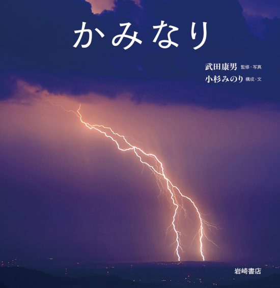 絵本「かみなり」の表紙（中サイズ）