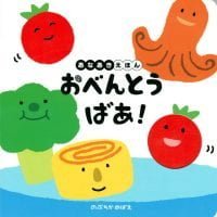 絵本「おべんとう ばあ！」の表紙（サムネイル）