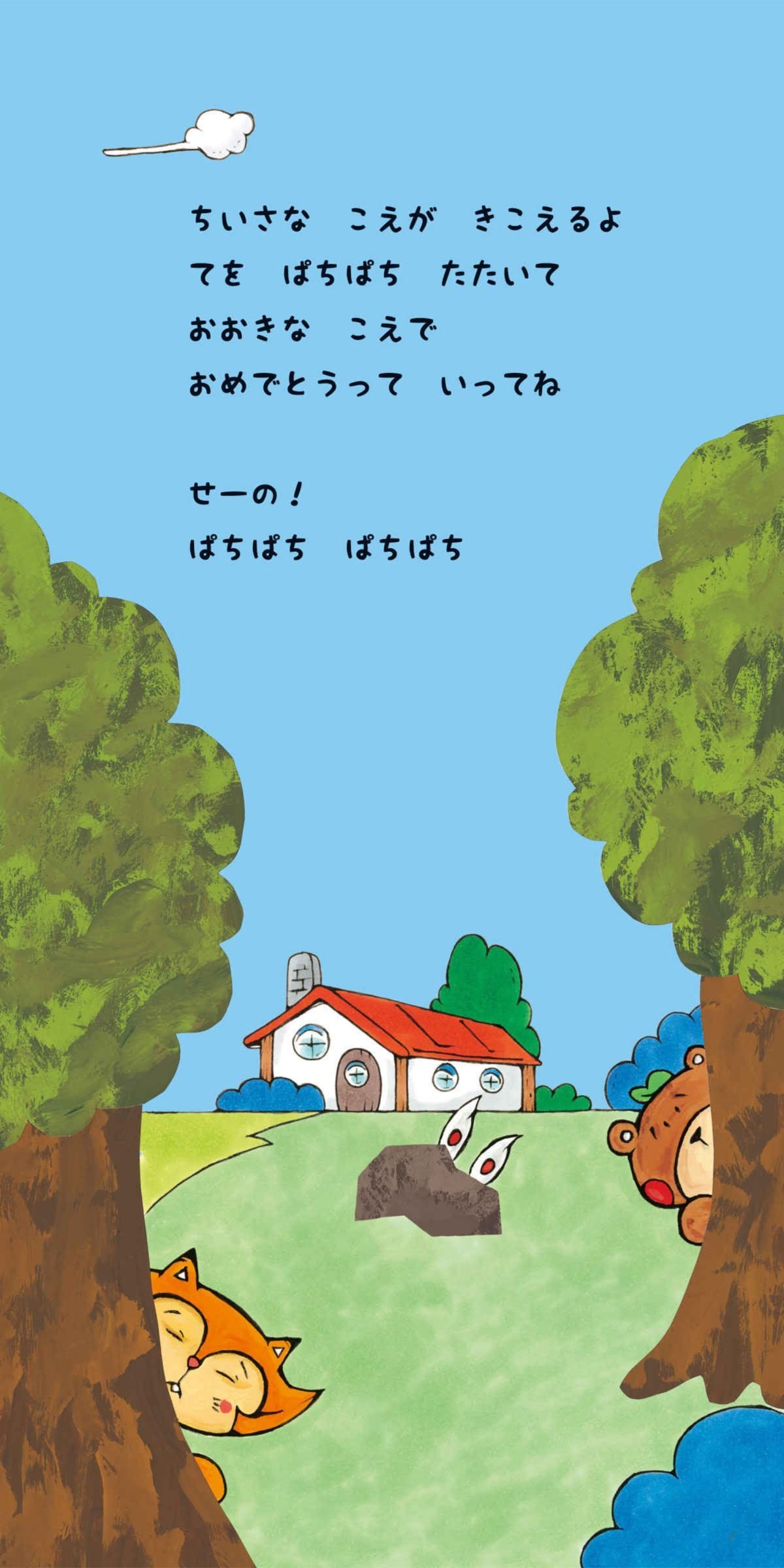 絵本「ぱちぱちおめでとう」の一コマ