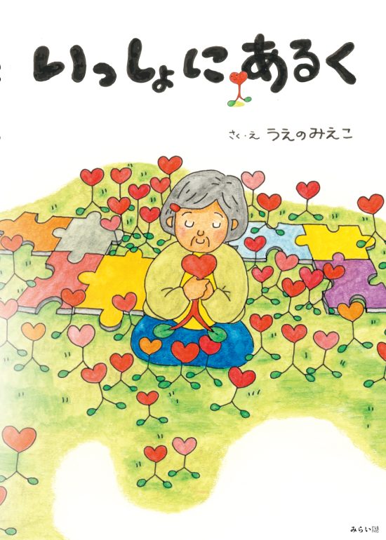 絵本「いっしょにあるく」の表紙（全体把握用）（中サイズ）