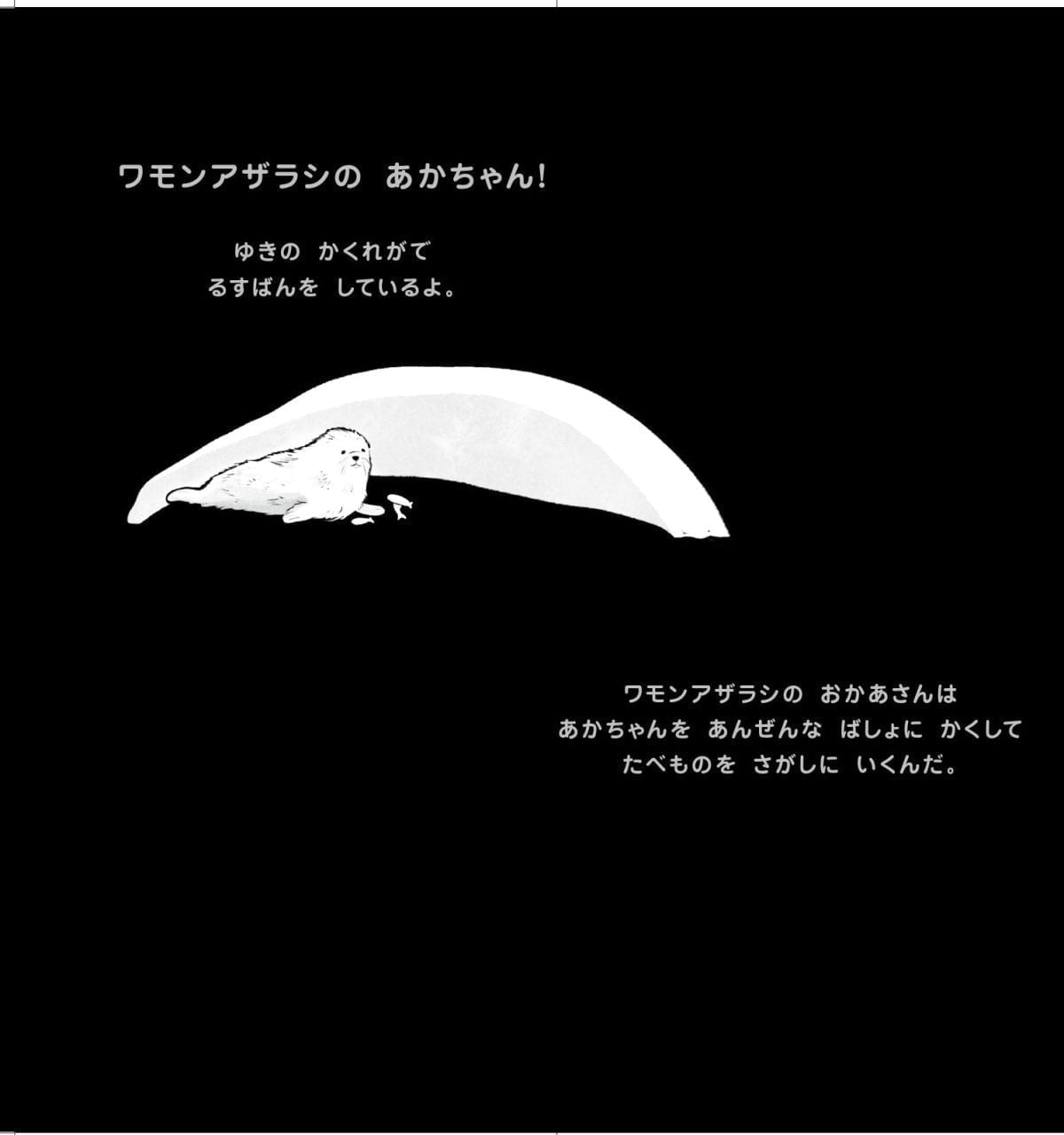 絵本「ひかりではっけん みえた！ せかいのうみのふしぎ」の一コマ2