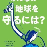 絵本「みんなの地球を守るには？」の表紙（サムネイル）