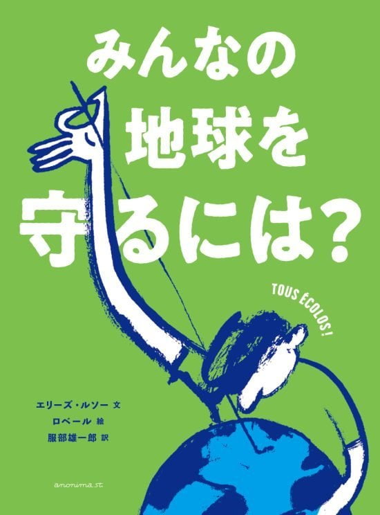 絵本「みんなの地球を守るには？」の表紙（全体把握用）（中サイズ）